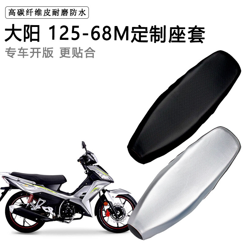 大阳 125-68M专用摩托车座垫套防水防晒坐垫套耐磨加厚皮座套