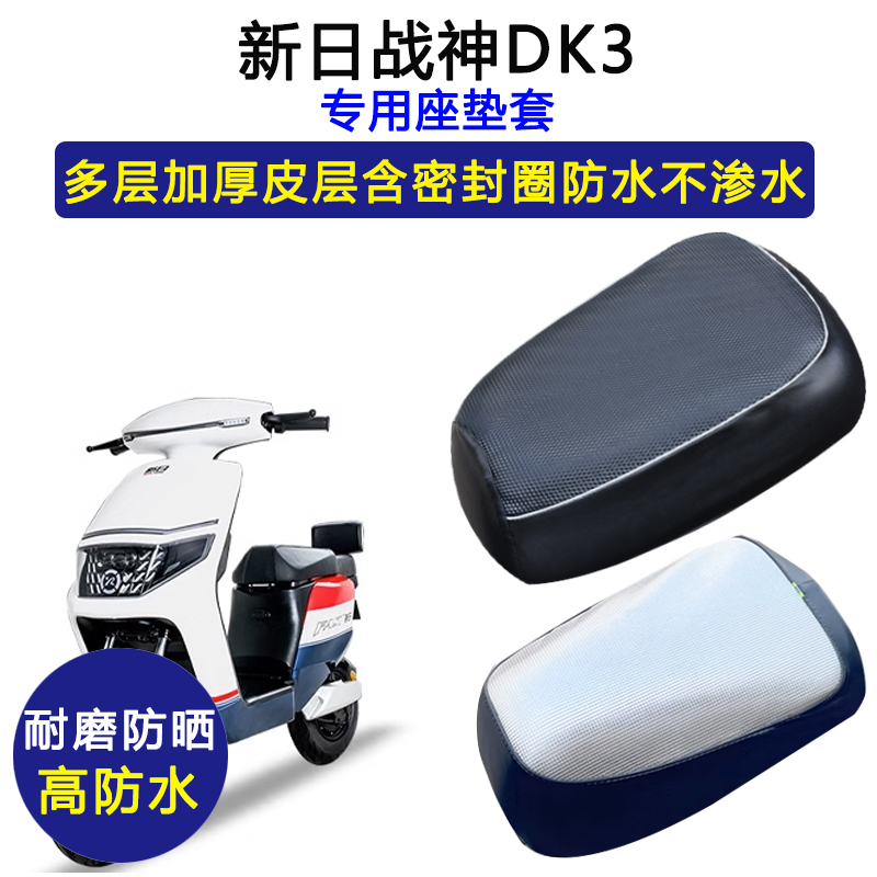 新日战神DK3专用电动车座垫套防水防晒TDR8079Z/TDR8078Z皮坐垫套
