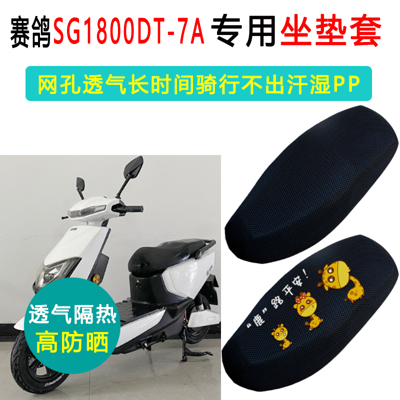 赛鸽SG1800DT-7A专用电动车坐垫套防晒隔热电车座套电瓶车座垫套