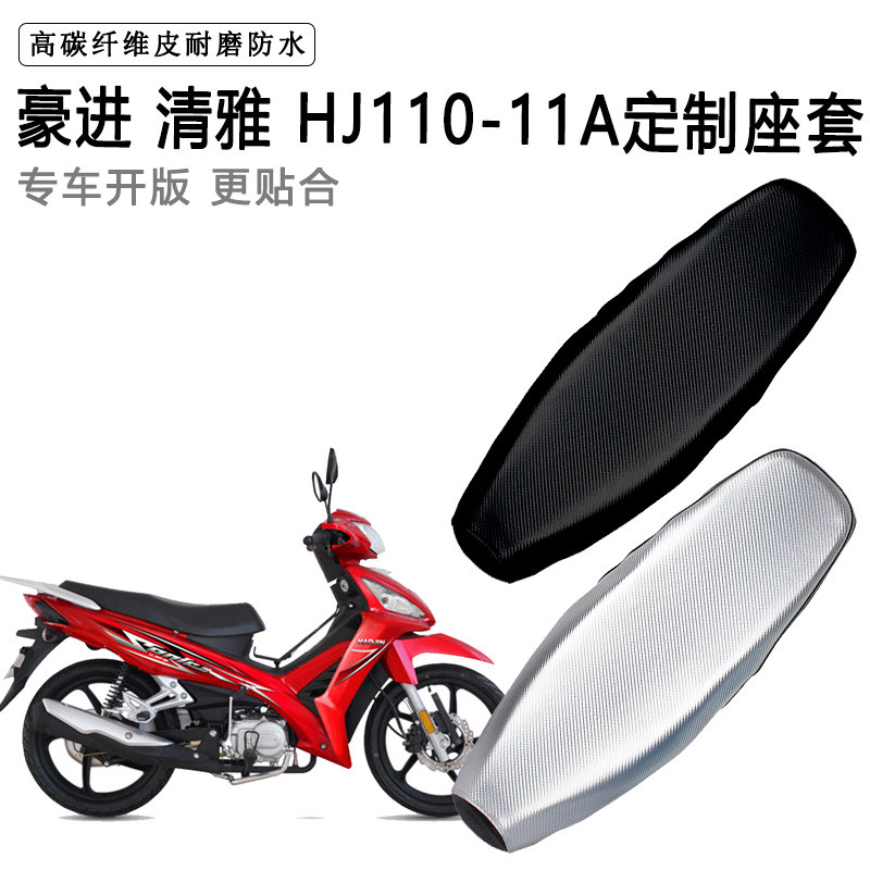 豪进清雅 HJ110-11A专用摩托车座垫套防水防晒坐垫套加厚皮座套