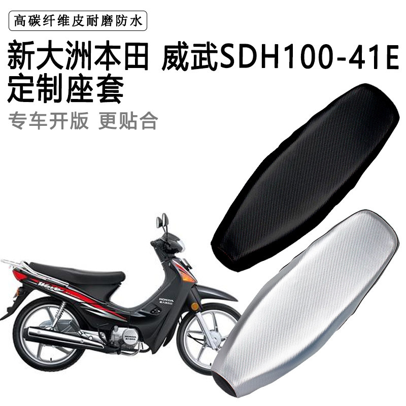 新大洲本田 威武SDH100-41E专用摩托车座垫套防水防晒加厚皮座套