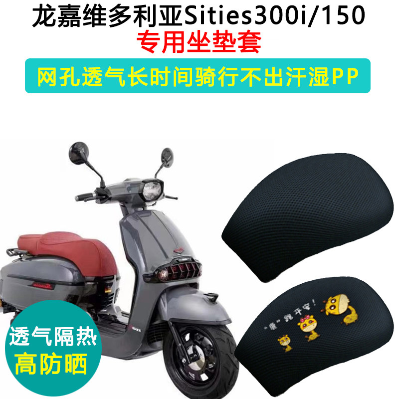 维多利亚踏板摩托车龙嘉150si/300/150专用坐垫套防晒隔热座垫套