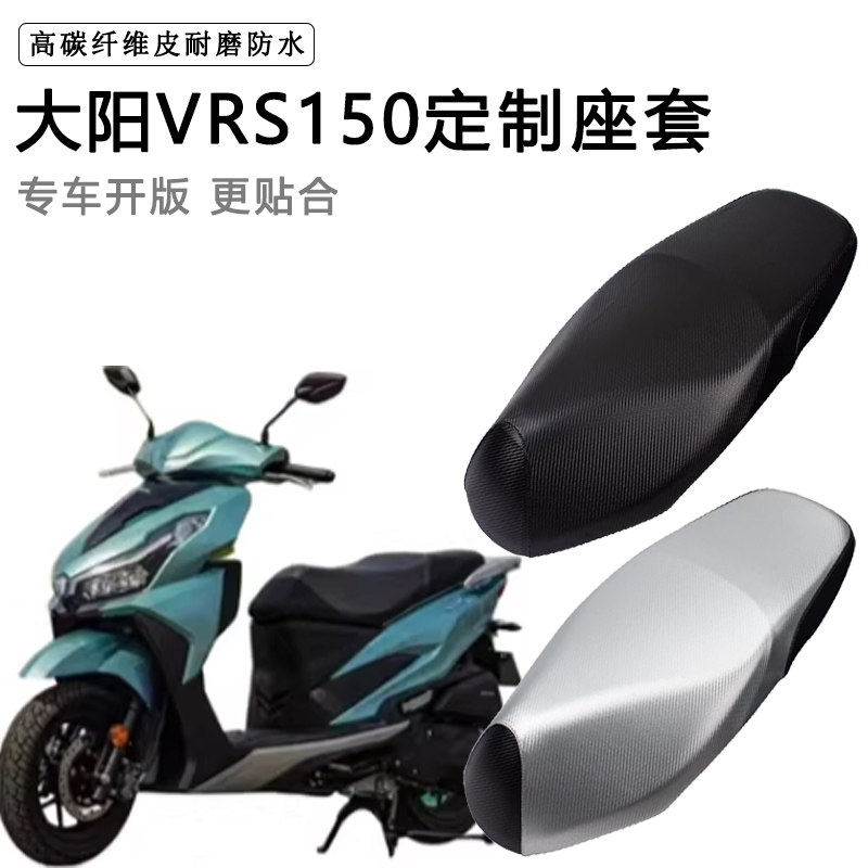 大阳VRS125/150专用坐垫套防水防晒座椅套摩托车座垫套防雨皮座套