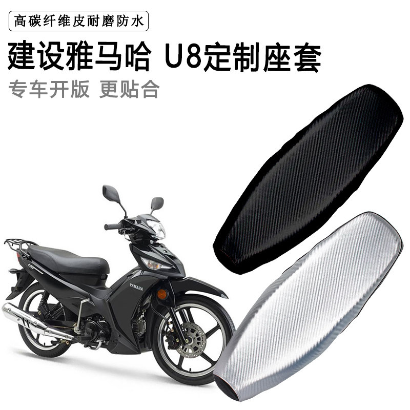建设雅马哈U8专用摩托车座垫套防水防晒坐垫套防滑耐磨加厚皮座套