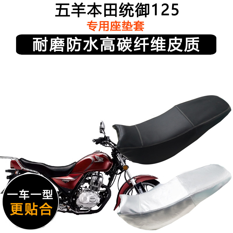 五羊本田统御125专用摩托车座垫套防水防晒坐垫套加厚耐磨皮座套