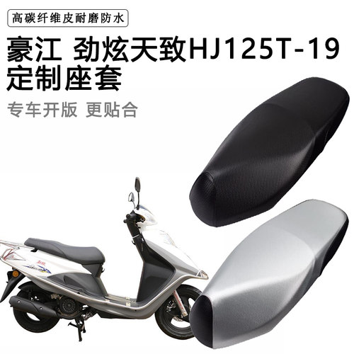 豪江 劲炫天致HJ125T-19专用摩托车座垫套防水防晒座套加厚皮坐垫