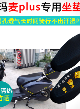 爱玛麦PLUS专用电动车坐垫套TDR2033Z防晒隔热AM1200DQT-6座垫套