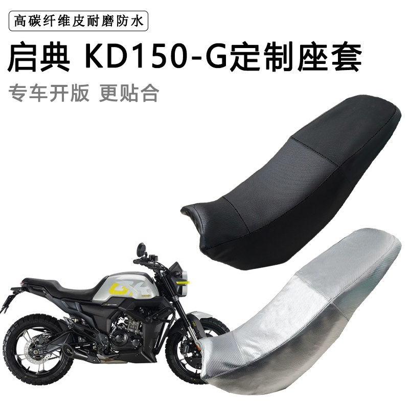 启典 KD150-G专用摩托车座垫套防水防晒坐垫套防滑耐磨加厚皮座套