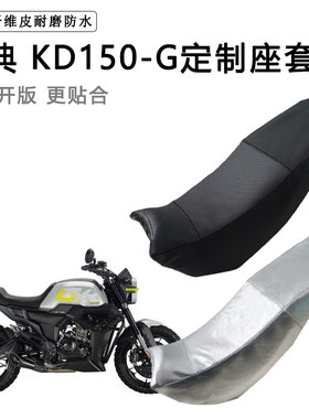 启典 KD150-G专用摩托车座垫套防水防晒坐垫套防滑耐磨加厚皮座套