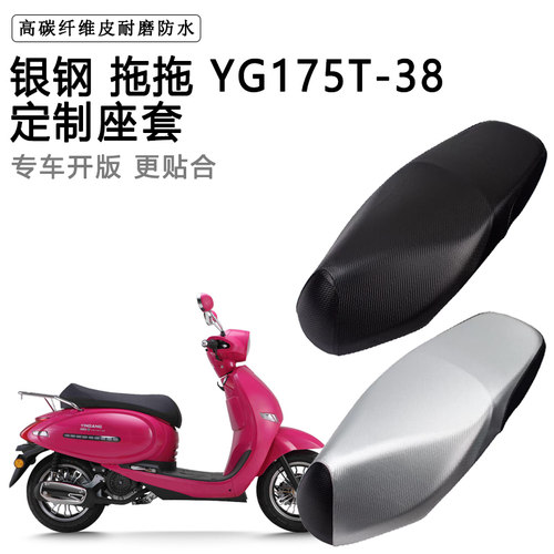银钢 拖拖 YG175T-38专用摩托车座垫套防水防晒座套加厚皮坐垫套