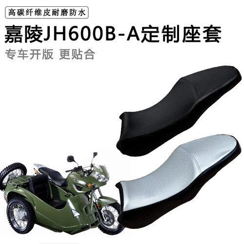 嘉陵JH600B-A专用摩托车座垫套WH175-2A防水防晒皮革座套