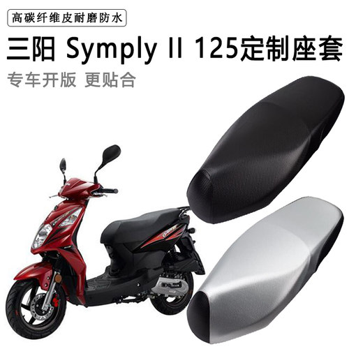 三阳Symply II125专用摩托车座垫套防水防晒座套加厚耐磨皮坐垫套