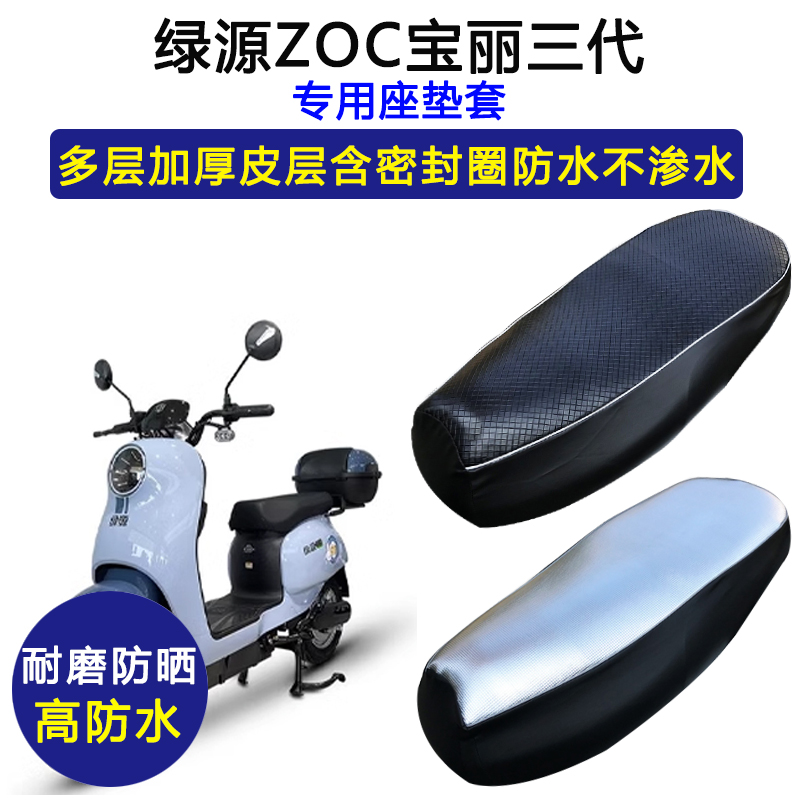 绿源ZOC宝丽三代专用电动车座垫套防水防晒TDT22075Z加厚皮坐垫套