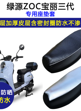 绿源ZOC宝丽三代专用电动车座垫套防水防晒TDT22075Z加厚皮坐垫套