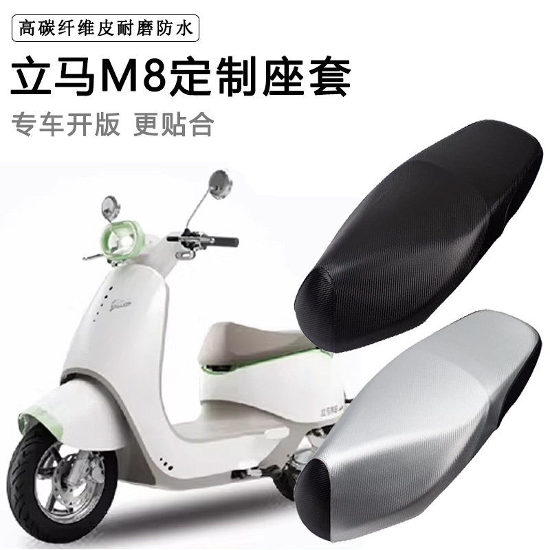 立马M8专用电动车坐垫套防水防晒LM1500DT-50电车脚垫加厚皮座套