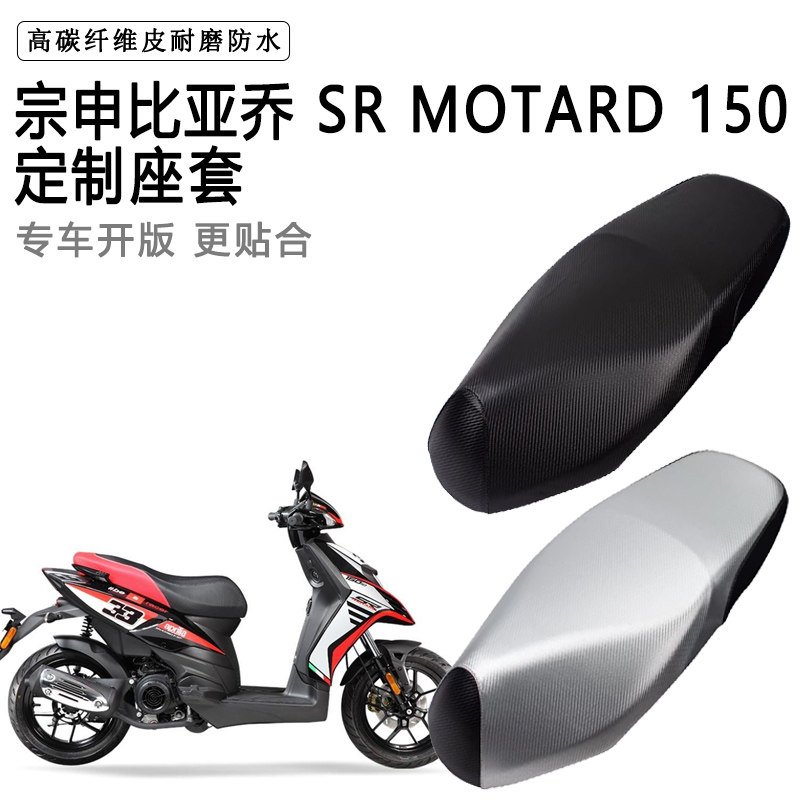 宗申比亚乔 SR MOTARD 150专用摩托车座垫套防水防晒加厚皮坐垫套