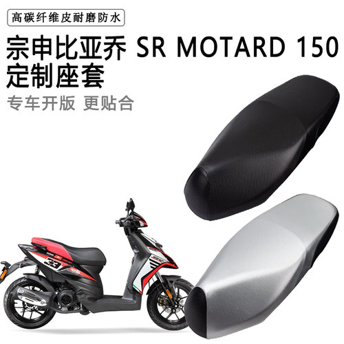 宗申比亚乔 SR MOTARD 150专用摩托车座垫套防水防晒加厚皮坐垫套