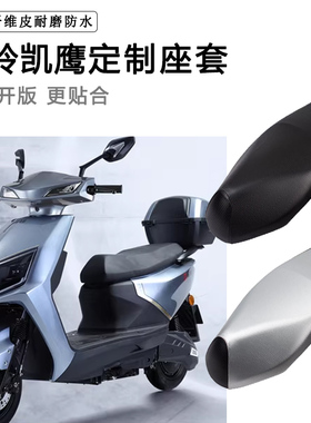 台铃凯鹰专用电动车座套LM1500DT-10防水防晒TL1200DT-18D坐垫套