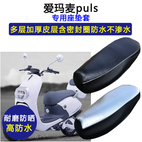 爱玛麦puls专用电动车座垫套防水防晒AM1200DQT-6电瓶车皮坐垫套