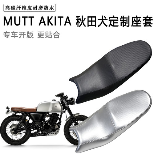 MUTT AKITA 秋田犬专用摩托车座垫套防水防晒坐垫套加厚皮革座套