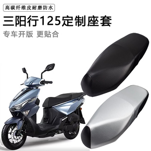 三阳行125专用踏板摩托车座套防水防晒座椅套SHEX125加厚皮坐垫套