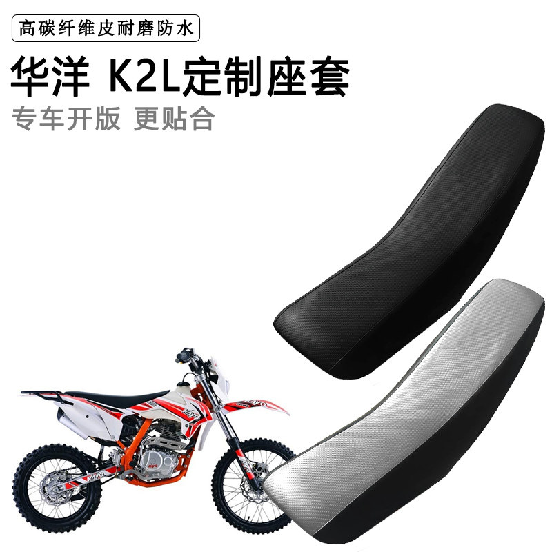 华洋 K2L专用摩托车座套防水防晒座垫套拉力越野机车加厚皮坐垫套