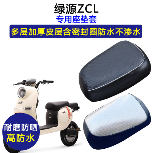 绿源ZCL专用电动车座垫套ZCL2防水防晒TDT21002Z电瓶车皮革坐垫套