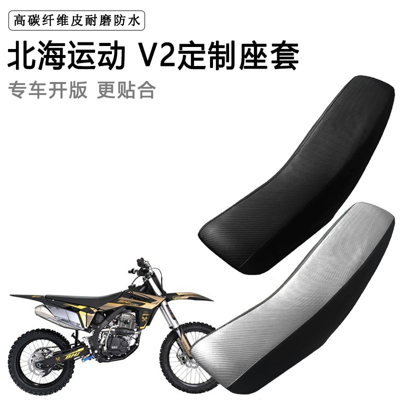 北海运动 V2专用摩托车座套防水防晒拉力越野机车加厚皮坐垫套