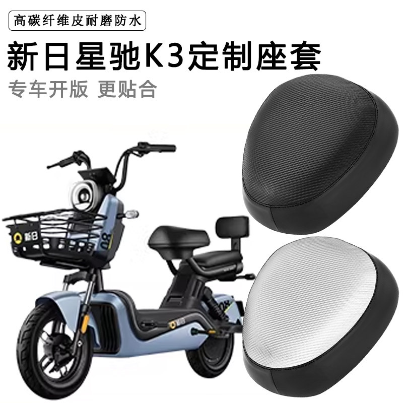 新日星驰K3专用电动车座套防水防晒电瓶车座椅套脚垫加厚皮坐垫套