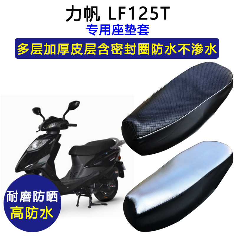 力帆 LF125T专用踏板摩托座垫套防水防晒座套加厚耐磨皮革坐垫套