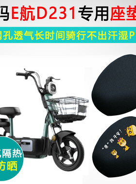 爱玛E航D231专用电动车坐垫套TDT1166-1Z座套隔热防晒电瓶车座垫