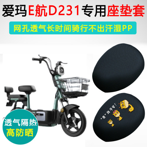 爱玛E航D231专用电动车坐垫套TDT1166-1Z座套隔热防晒电瓶车座垫