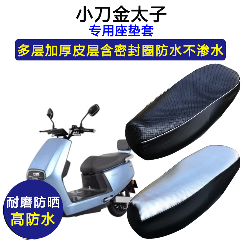 小刀金太子专用电动车座垫套防水防晒XD800DQT-54电瓶车皮坐垫套