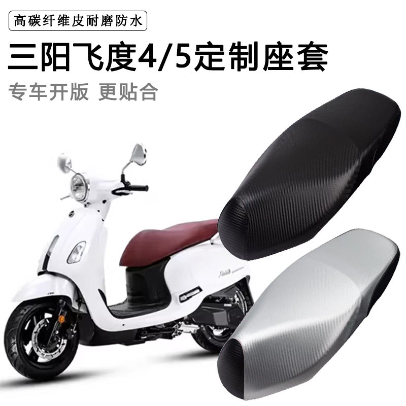 三阳飞度4/5专用踏板摩托车座套脚踏垫防水防晒座垫套脚垫坐垫套