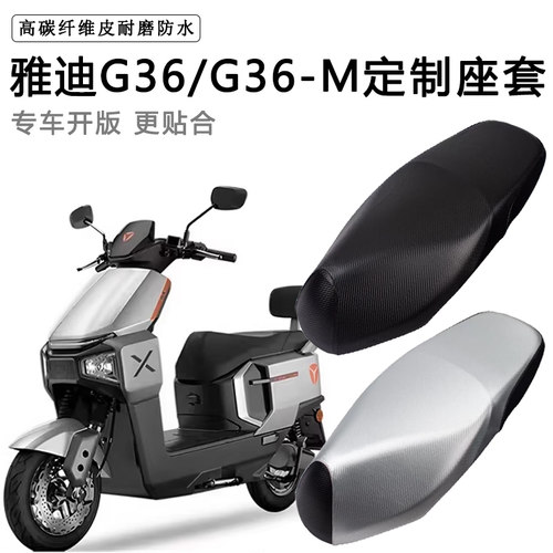 雅迪G36/G36-M专用电动车座套防水防晒电瓶车座椅套皮革坐垫套