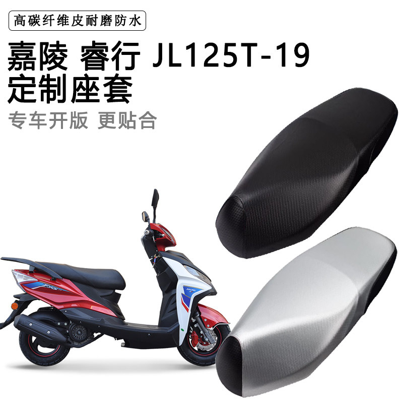 嘉陵 睿行 JL125T-19专用摩托车座垫套防水防晒座套加厚皮坐垫套