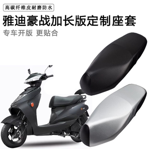 雅迪豪战专用电动车座套防水防晒YD800DQT-3D/4D电车脚垫皮坐垫套