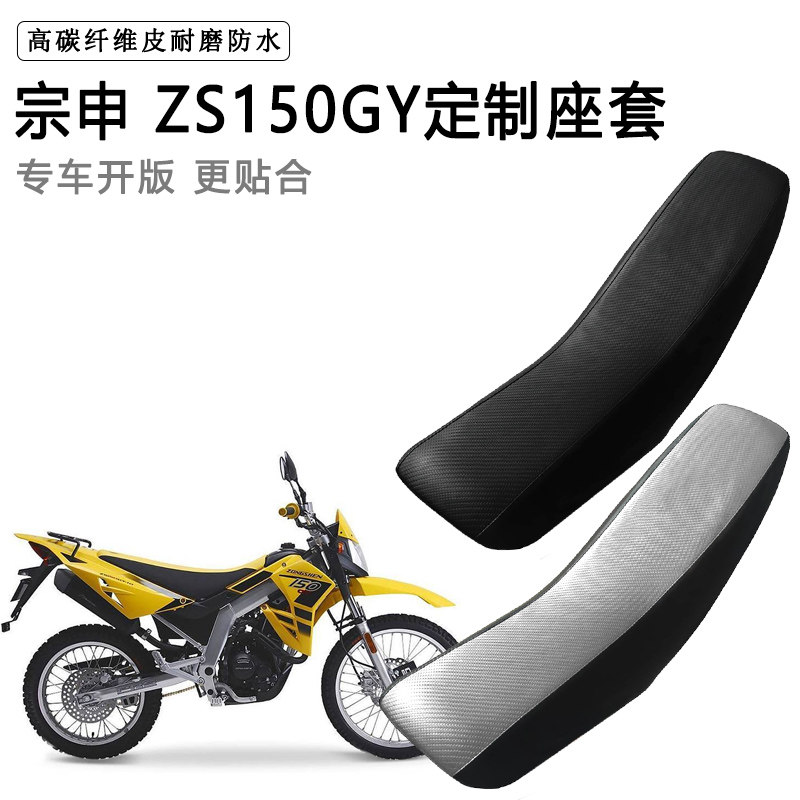 宗申 ZS150GY专用摩托车座套防水防晒拉力越野机车加厚皮坐垫套