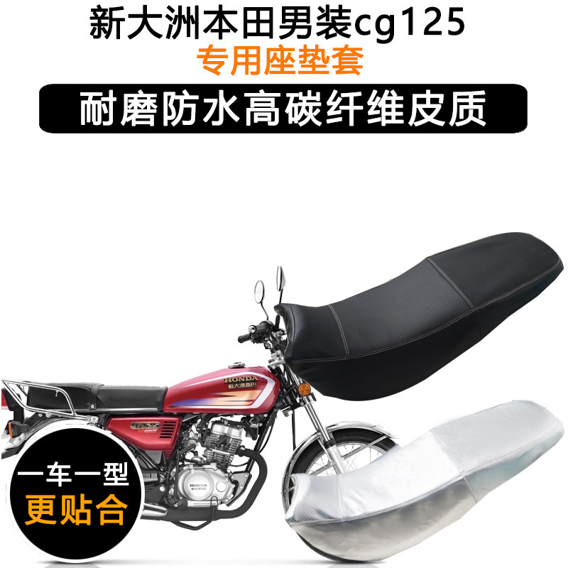 新大洲本田男装cg125专用摩托车座垫套防水防晒坐垫套加厚皮座套