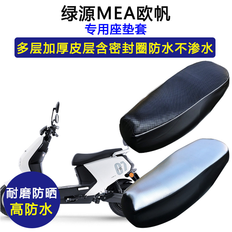 绿源MEA欧帆电动车专用座垫套防水防晒LY1200DT-16E电瓶车坐垫套