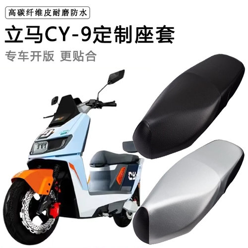 立马CY-9专用电动车坐垫套防水防晒座椅套电瓶车脚垫加厚皮革座套