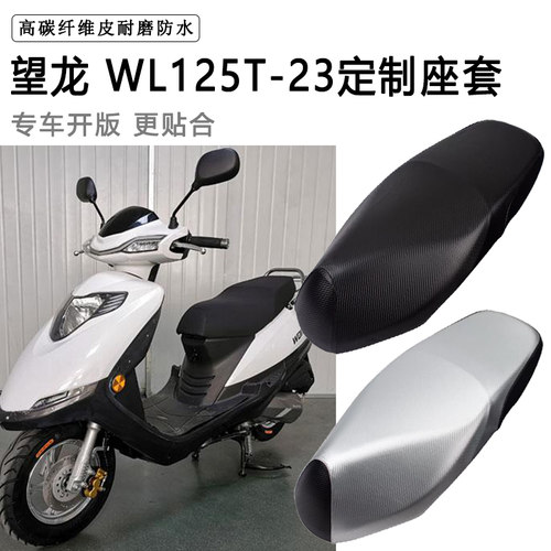 望龙 WL125T-23专用摩托车座垫套防水防晒座套加厚耐磨皮革坐垫套