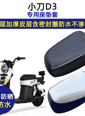 小刀D3专用电动车座垫套防水防晒TDT2017Z坐垫套电瓶车加厚皮座套