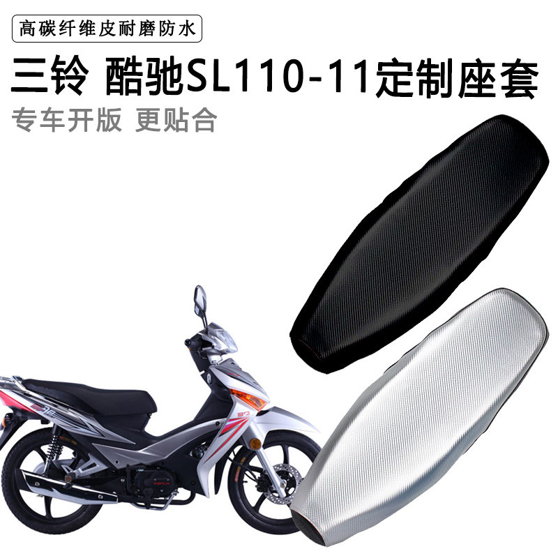 三铃酷驰SL110-11专用摩托车座垫套防水防晒坐垫套耐磨加厚皮座套