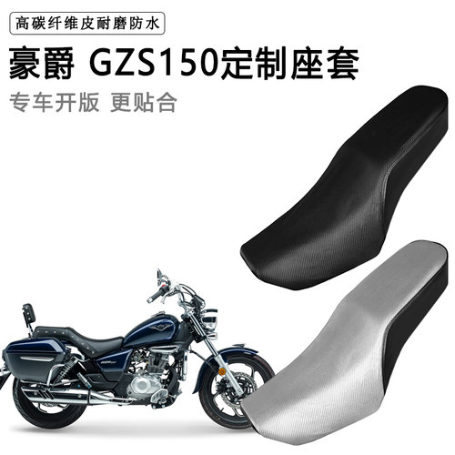 豪爵 GZS150专用摩托车座套防水防晒座垫套防滑耐磨加厚皮坐垫套