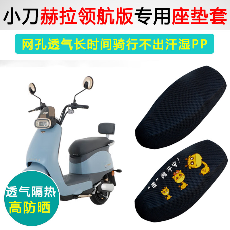 小刀赫拉专用电动车坐垫套防晒隔热座套XD500DQT-73电瓶车座垫套