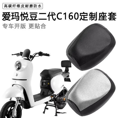 爱玛悦豆二代C160专用电动车座套TDT4135Z防水防晒TDR2113Z坐垫套