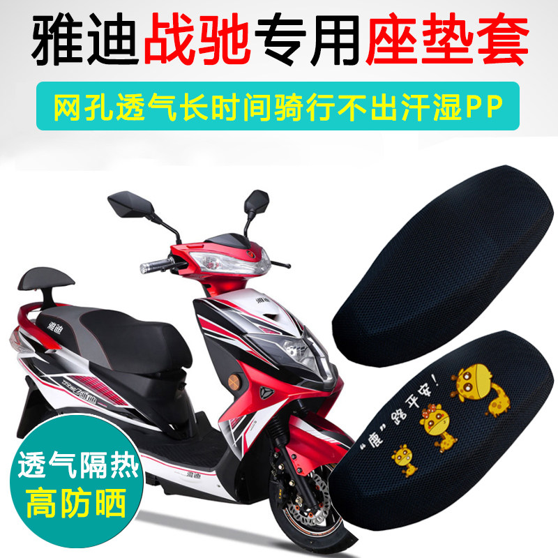 雅迪战驰专用电动车坐垫套防晒电瓶车座套透气耐磨防滑电车座垫套