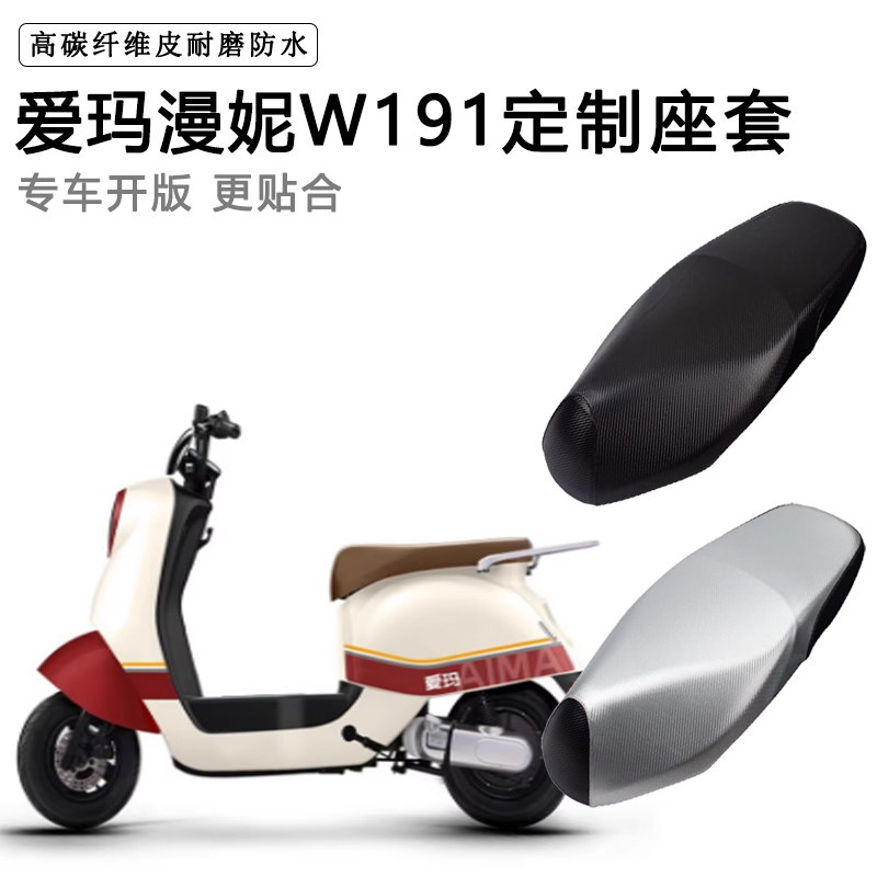 爱玛漫妮W191专用电动车座套防水防晒TDR2170Z电瓶车皮革坐垫套