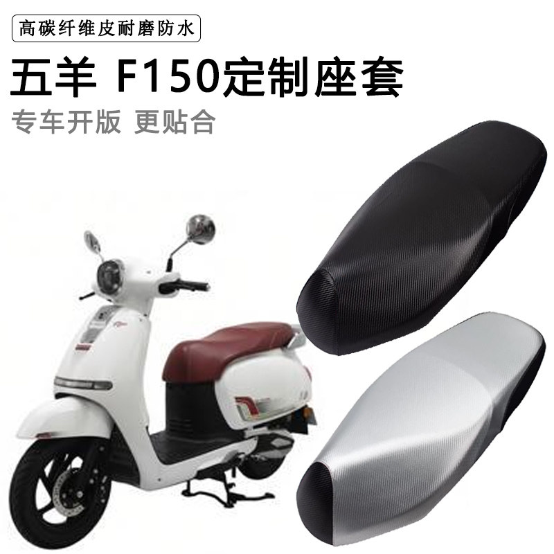 五羊 F150专用摩托车座垫套防水防晒座套加厚耐磨皮革坐垫套
